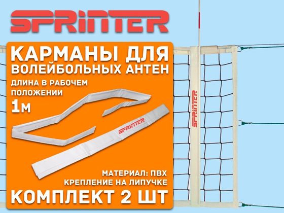 КАРМАНЫ ДЛЯ ВОЛЕЙБОЛЬНЫХ АНТЕНН 15600